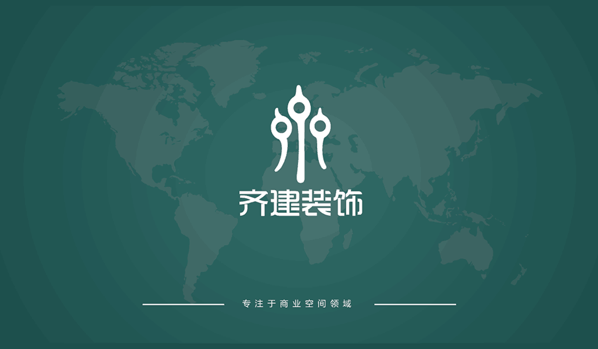 齊建裝飾kingjin